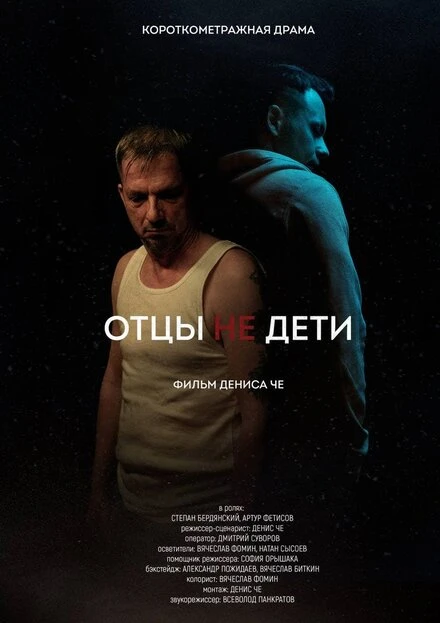 Постер Отцы не дети 2021