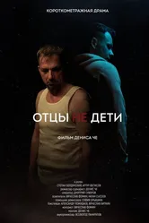 Отцы не дети 2021 постер
