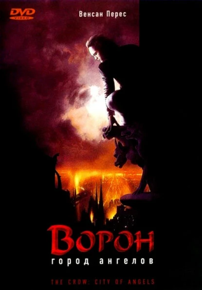 Постер Ворон 2: Город ангелов 1996