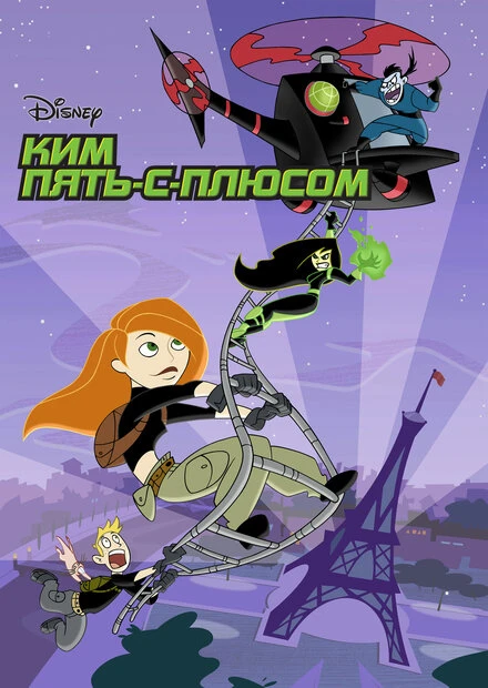 Постер Ким Пять-с-плюсом 2002