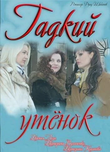 Постер Гадкий утёнок 2011