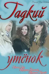 Гадкий утёнок 2011 постер