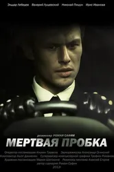 Мертвая пробка 2012 постер
