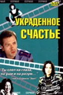 Постер Украденное счастье 2005