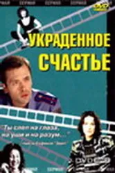 Украденное счастье 2005 постер