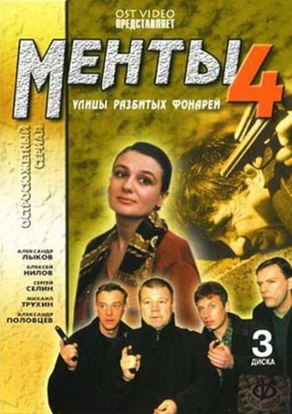 Постер Улицы разбитых фонарей 4 2001