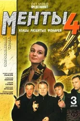 Улицы разбитых фонарей 4 2001 постер