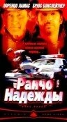 Постер Ранчо надежды 2002