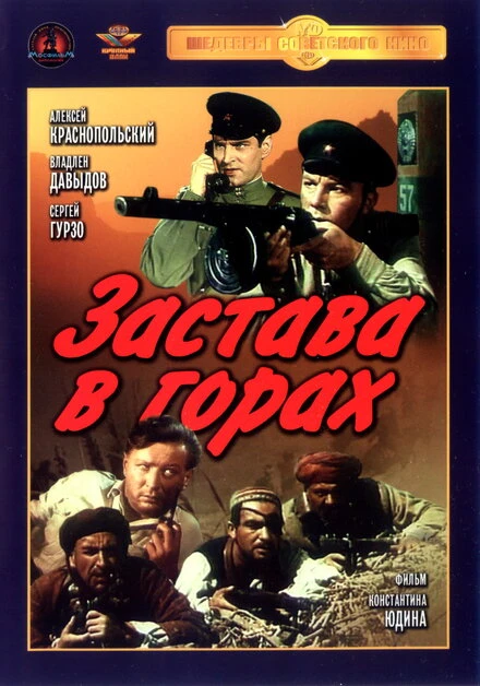 Постер Застава в горах 1953