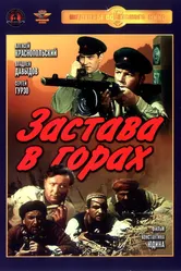 Застава в горах 1953 постер