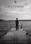 Встреча постер
