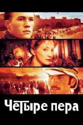 Четыре пера 2002 постер
