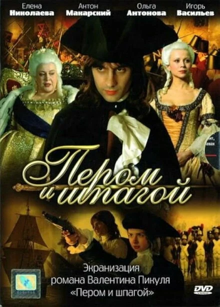 Постер Пером и шпагой 2007