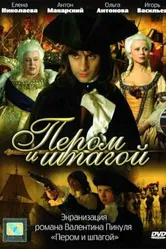 Пером и шпагой 2007 постер