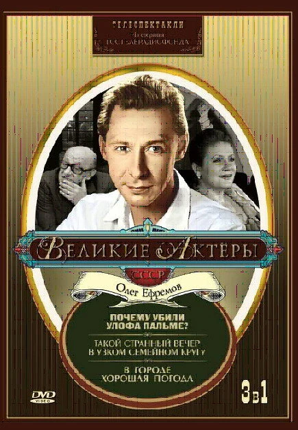 Постер Такой странный вечер в узком семейном кругу 1985