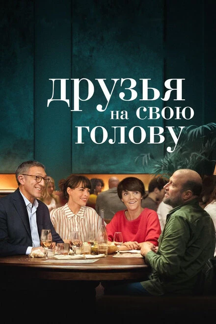Постер Друзья на свою голову 2020