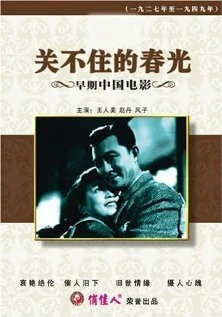 Постер Guan bu zhu de chun guang