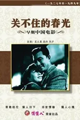 Guan bu zhu de chun guang постер