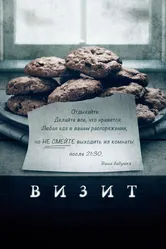 Визит 2015 постер