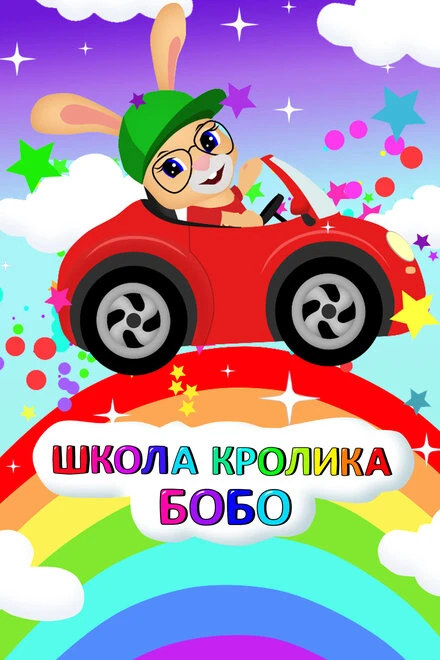 Постер Школа Кролика Бобо 2019