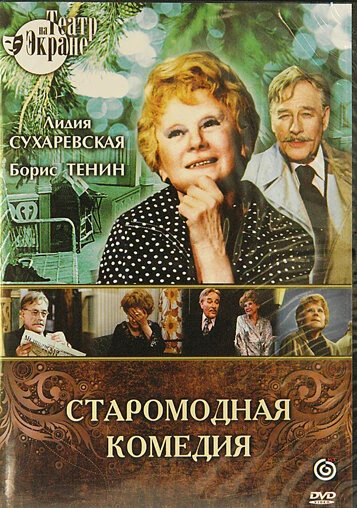 Постер Старомодная комедия 1978
