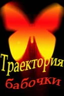 Постер Траектория бабочки 2000