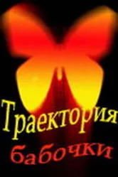 Траектория бабочки 2000 постер