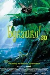 Букашки! 3D 2003 постер