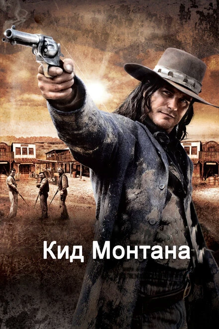 Постер Кид Монтана 2010