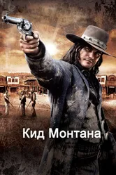 Кид Монтана 2010 постер
