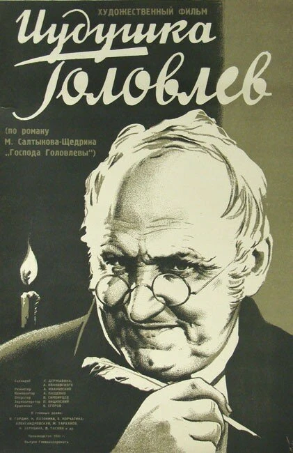 Постер Иудушка Головлев 1933