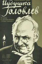 Иудушка Головлев 1933 постер