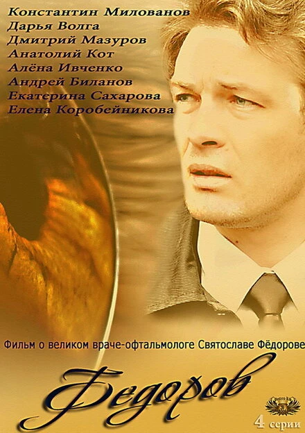 Постер Фёдоров 2013