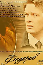 Фёдоров 2013 постер
