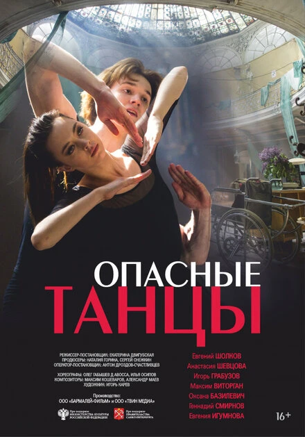 Постер Опасные танцы 2018