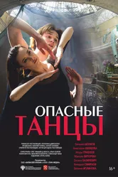 Опасные танцы 2018 постер