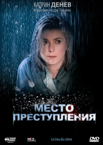 Постер Место преступления 1986