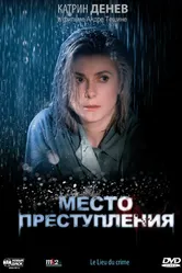 Место преступления 1986 постер
