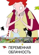 Переменная облачность 2011 постер