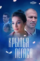 Крылья Пегаса 2017 постер