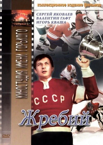 Постер Жребий 1974