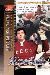 Жребий 1974 постер