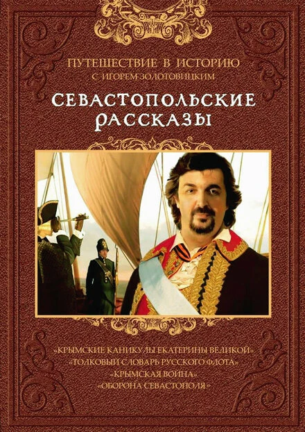 Постер Севастопольские рассказы 2010