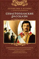 Севастопольские рассказы 2010 постер