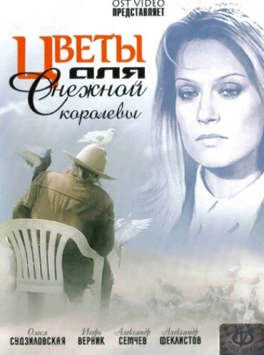 Постер Цветы для Снежной королевы 2006
