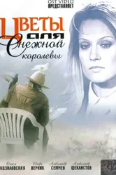Цветы для Снежной королевы 2006 постер