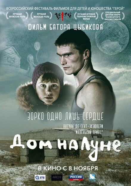 Постер Дом на Луне 2018
