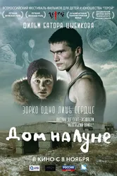 Дом на Луне 2018 постер