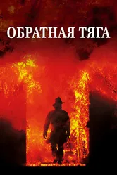 Обратная тяга 1991 постер