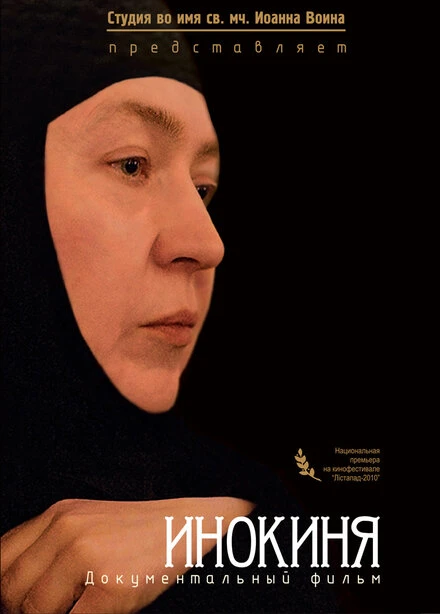 Постер Инокиня 2010